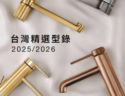 2025-2026 台灣精選型錄